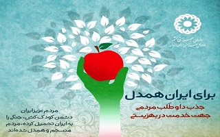 برای ایران همدل